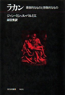 ラカン: 象徴的なものと想像的なもの (現代思想叢書) | ジャン