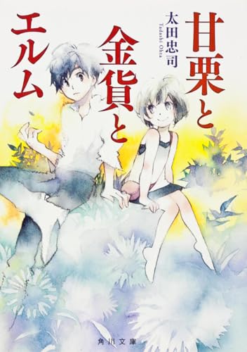 甘栗と金貨とエルム (角川文庫)