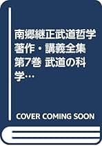 Amazon.co.jp: 南郷継正: 本