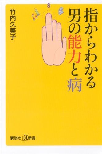 指からわかる男の能力と病 (講談社+α新書) 指からわかる男の能力と病 (講談社+α新書)