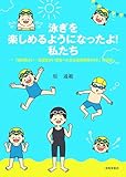 泳ぎを楽しめるようになったよ!私たち ~「知的障がい・発達障がい児者への水泳指導実践40年」の記録~