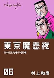 【値下げ！】【至極の極道セット】昭和極道史 （昭和、平成）、東京魔非夜 最終値下げ！】 【至極の極道セット】昭和極道史 （昭和、平成