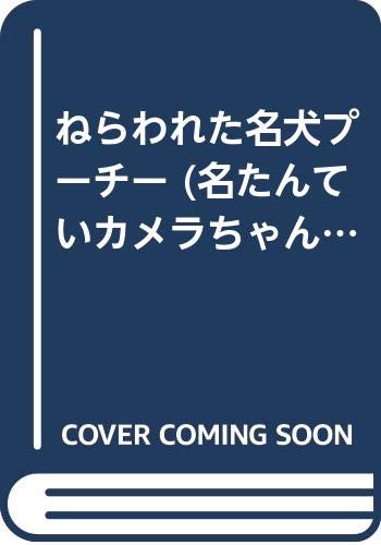ねらわれた名犬プーチー (名たんていカメラちゃん 4)