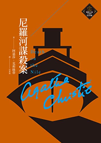 尼羅河謀殺案(克莉絲蒂繁體中文版20週年紀念珍藏10) (Traditional Chinese Edition) - 阿嘉莎.克莉絲蒂
