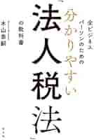 全ビジネスパーソンのための 分かりやすい「法人税法」の教科書