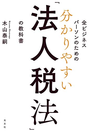 PDFダウンロード 全ビジネスパーソンのための 分かりやすい「法人税法」の教科書 バイ