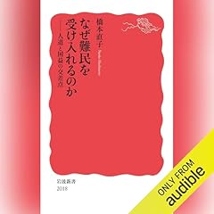 『なぜ難民を受け入れるのか―― 人道と国益の交差点』のカバーアート