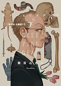 スリーピングデッド　下【単行本 分冊版】３ (Canna Comics)