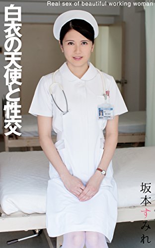 白衣の天使と性交 坂本すみれのサムネイル