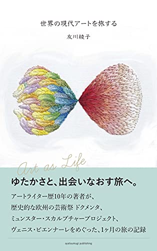 世界の現代アートを旅する ドクメンタ ミュンスター スカルプチャープロジェクト ヴェニス ビエンナーレをめぐった 一ヶ月の旅の記録 友川綾子 本 図書館 Kindleストア Amazon