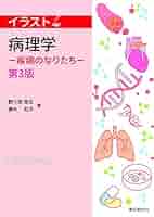 イラスト病理学 病理学 (イラスト) | 野々垣 常正, 瀬木 和子 |本 | 通販 | Amazon