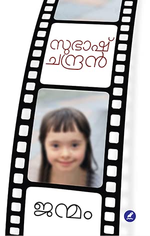 JANMAM ജന്മം By Subhash Chandran Paperback – 1 January 2023
