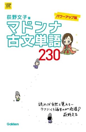 マドンナ古文単語230 パワーアップ版 別冊単語カードつき マドンナ古文単語230 パワーアップ版-別冊単語カードつき (大学受験超