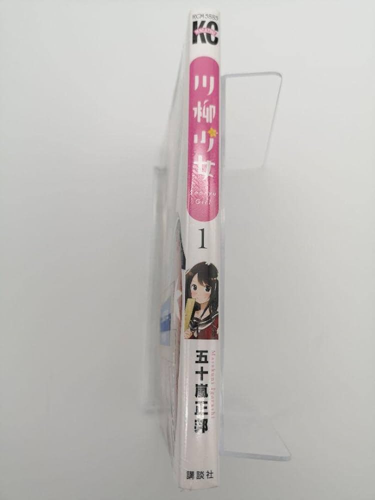 川柳少女 五十嵐正邦先生直筆サイン入り 1巻 アニメ化 コミック 五十嵐正邦3 Amazon.co.jp: 川柳少女 五十嵐正邦 先生 直筆サイン入り 1巻