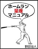 ホームラン量産マニュアル: 野球バッティングの理屈と具体的練習法