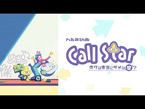 Call Star-ボクは本当