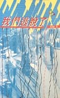 We Have Escaped 我們逃脫了（Traditional Chinese 繁體中文） 9622083641 Book Cover
