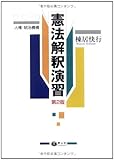 憲法解釈演習(人権・統治機構)【第2版】
