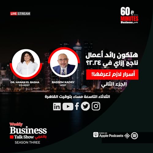 هتكون رائد أعمال ناجح إزاي في ٢٠٢٤؟ &rlm; أسرار لازم تعرفها! - &rlm; الجزء الثاني