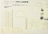 『デザインの自然学  自然・芸術・建築におけるプロポーション  新・新版』ジョージ・ドーチ