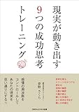 現実が動き出す９つの成功思考トレーニング ごきげんビジネス出版