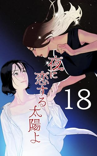 [第18話]エースの家出: 中 夜に恋する太陽よ