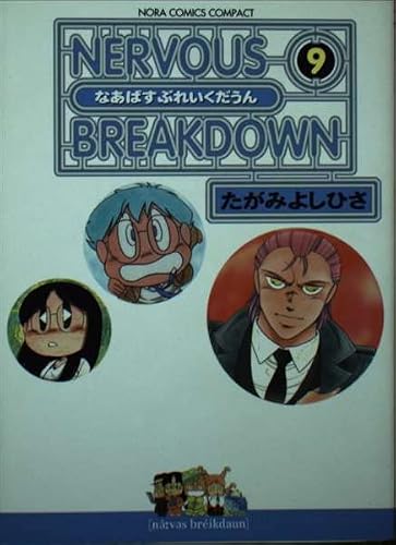 コンパクト版 なあばすぶれいくだうん 9 (ノーラコミックス 9)の詳細を見る