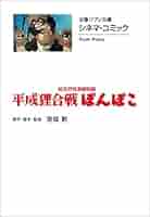 【中古】 平成狸合戦ぽんぽこ 総天然色漫画映画/文藝春秋/スタジオジブリ 平成狸合戦ぽんぽこ : 総天然色漫画映画(高畑勲 著 ; スタジオ