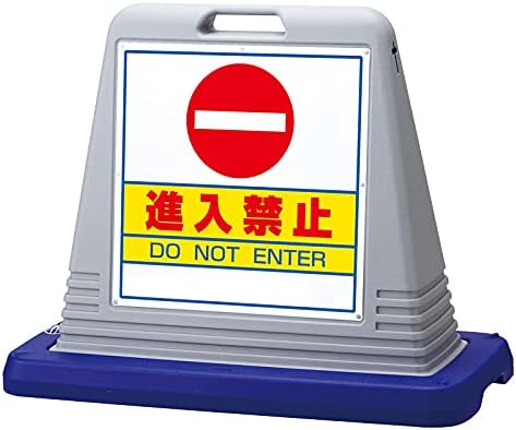 樹脂スタンド看板 サインキューブ 「進入禁止」 片面表示/本体カラーグレー