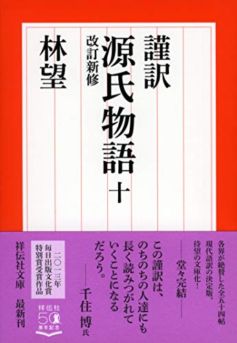 オライリー 無料電子書籍 謹訳 源氏物語十 改訂新修 (祥伝社文庫) バイ