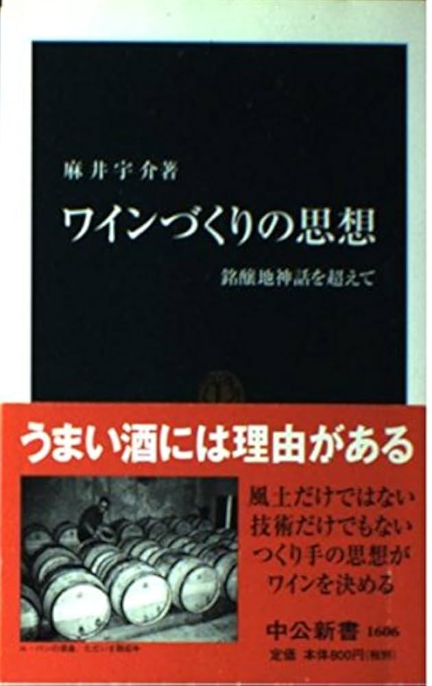 ワインづくりの思想: 銘醸地神話を超えて (中公新書 1606
