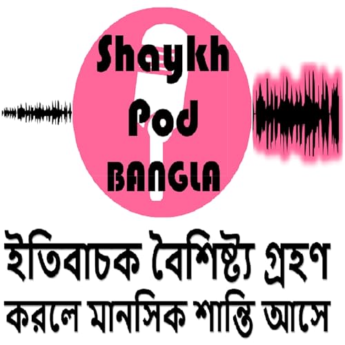 『ShaykhPod - মনের শান্তির পথ』のカバーアート