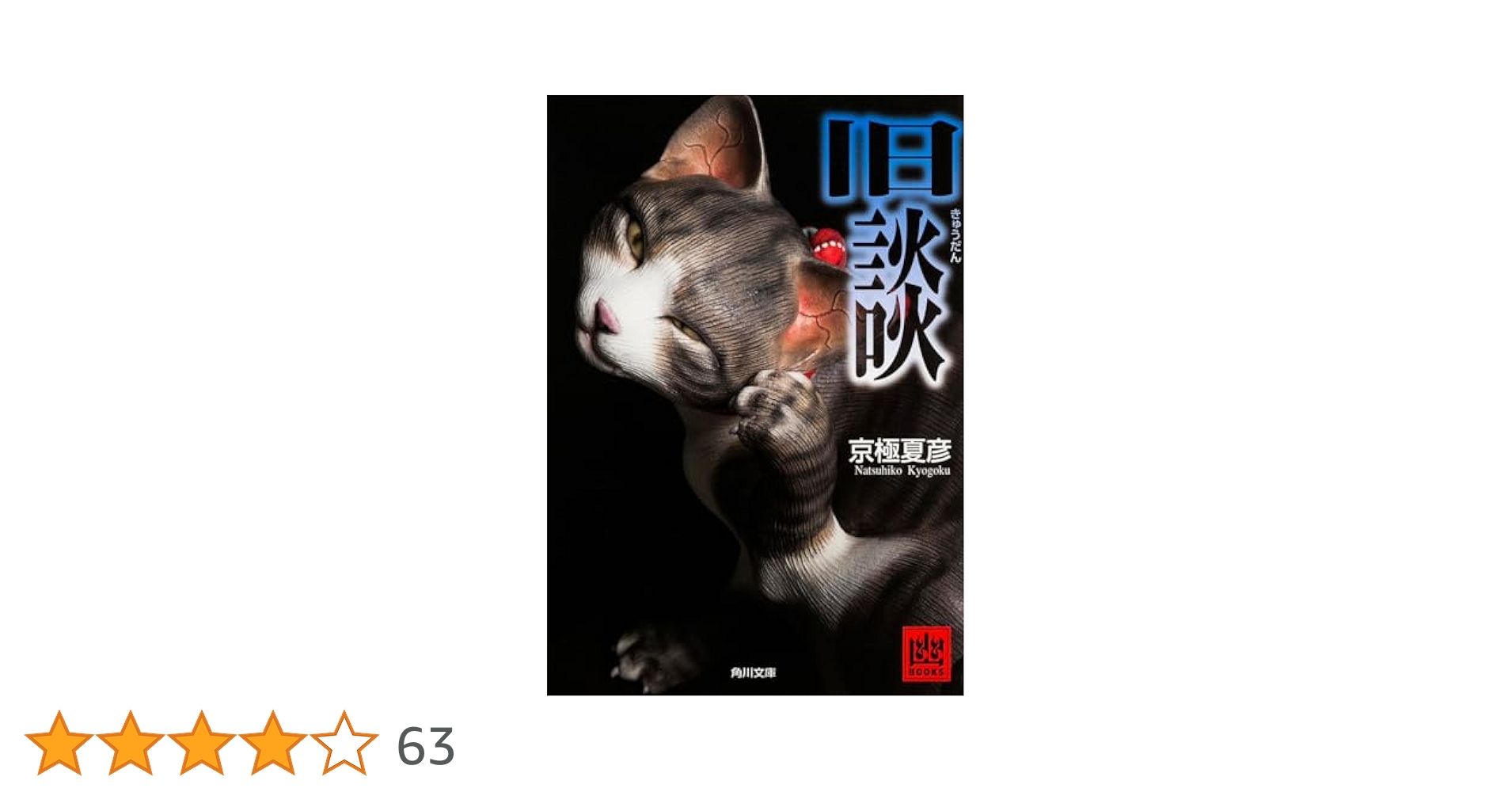 Amazon.co.jp: 旧談 (角川文庫) : 京極 夏彦: 本