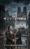 サンソン家回顧録 第五巻: ダントン派の粛清と恐怖政治 (フランス革命)