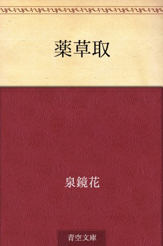 無料電子書籍 pdf 薬草取 バイ