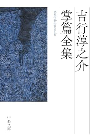 吉行淳之介掌篇全集』｜感想・レビュー・試し読み - 読書メーター