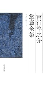 Amazon.co.jp: 酒宴/残光-吉田健一短篇小説集成 (中公文庫, よ5-13