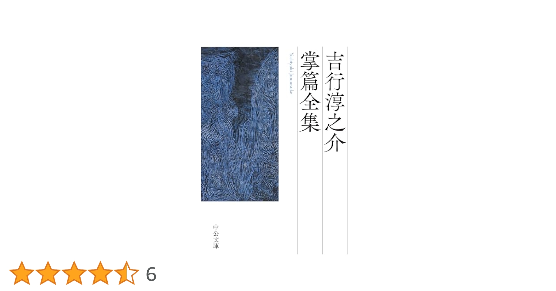Amazon.co.jp: 吉行淳之介掌篇全集 (中公文庫 よ 17-18) : 吉行