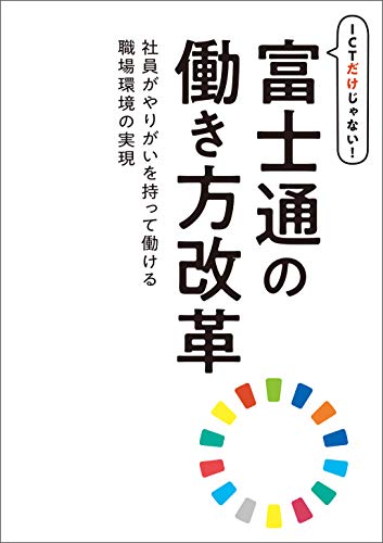 無料電子書籍 おすすめ ICTだけじゃない! 富士通の働き方改革 バイ