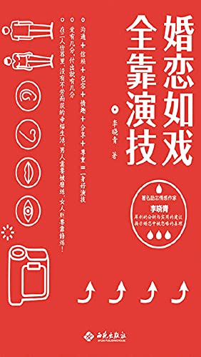 婚恋如戏全靠演技Marriage and love are all about acting (Chinese Edition)