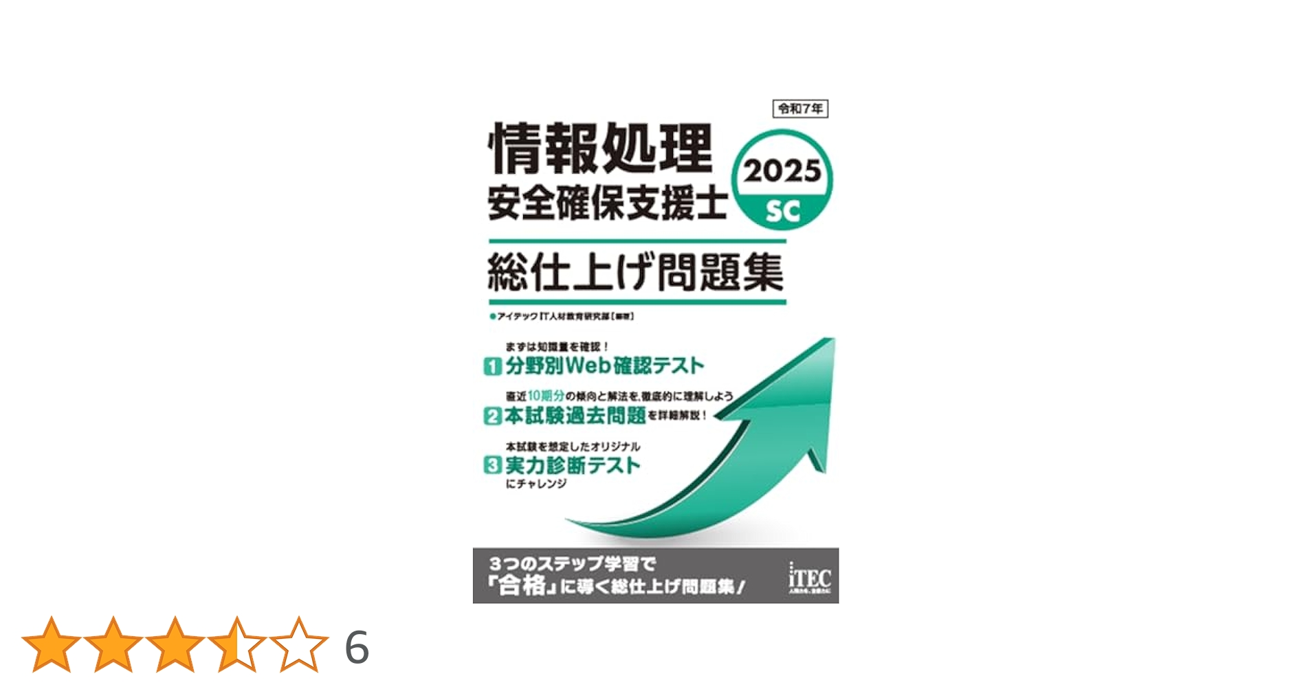 情報処理安全確保支援士 参考書セット2025 2025 情報処理安全確保支援士 総仕上げ問題集 | アイテックIT