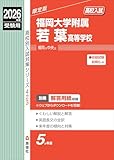 福岡大学附属若葉高等学校 2026年度受験用 (高校別入試対策シリーズ) 福岡大学附属若葉高等学校 2026年度受験用 (高校別入試対策シリーズ)