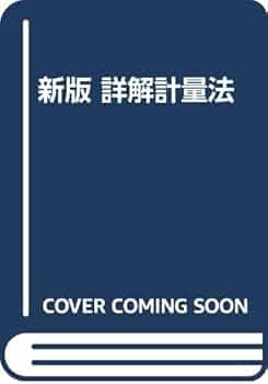 新版 詳解 計量法 詳解計量法 新版 | 道浦 末春, 計量管理協会 |本 | 通販 | Amazon
