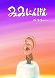 みみにんげん