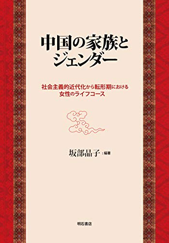 中国の家族とジェンダー——社会主義的近代化から転形期における女性のライフコース