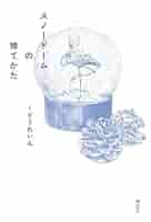 Amazon.co.jp: スノードームの捨てかた 電子書籍: くどうれいん
