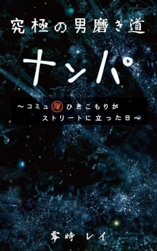 究極の男磨き道　ナンパ