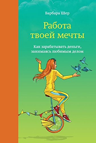 Rabota tvoey mechty. Kak zarabatyvat dengi, zan... [Russian] 5001004039 Book Cover