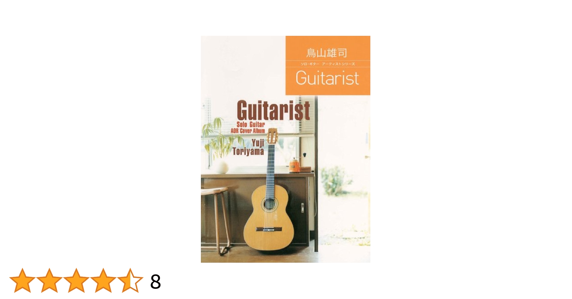 ソロ・ギター アーティストシリーズ 鳥山雄司 「Guitarist