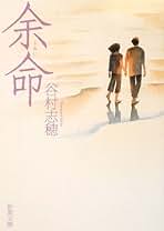 Amazon.co.jp: 谷村 志穂 - 文学・評論: 本